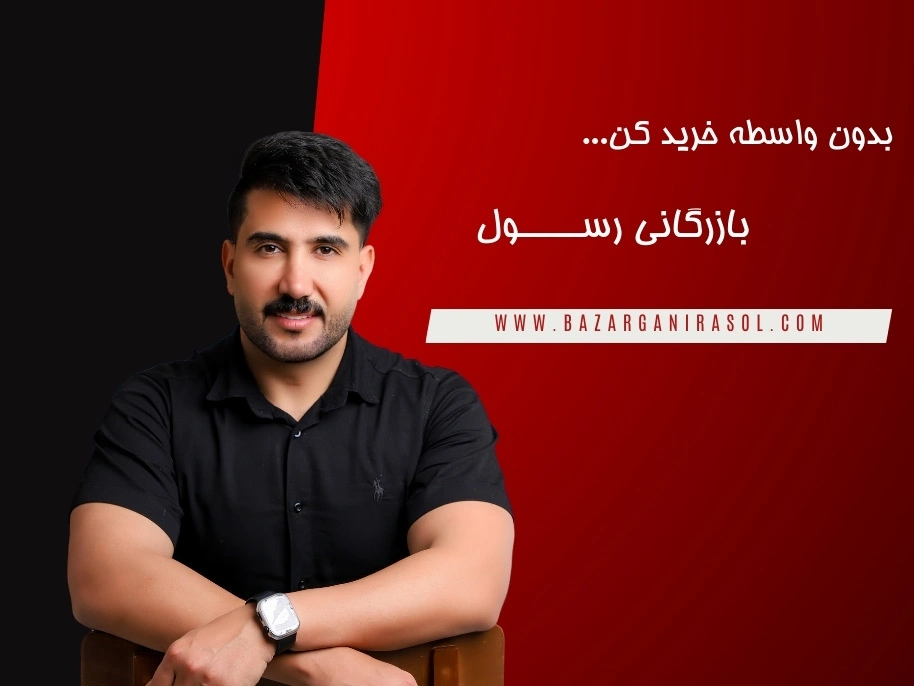 معرفی بازرگانی رسول